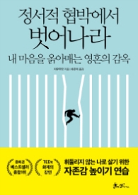 정서적 협박에서 벗어나라 - 내 마음을 옭아매는 영혼의 감옥